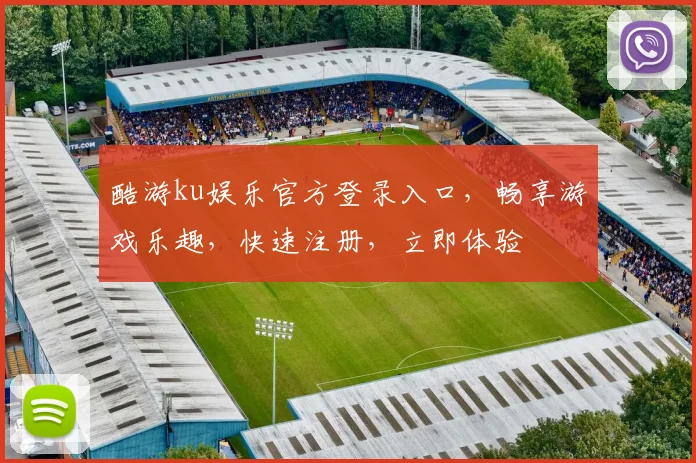 酷游ku娱乐官方登录入口，畅享游戏乐趣，快速注册，立即体验