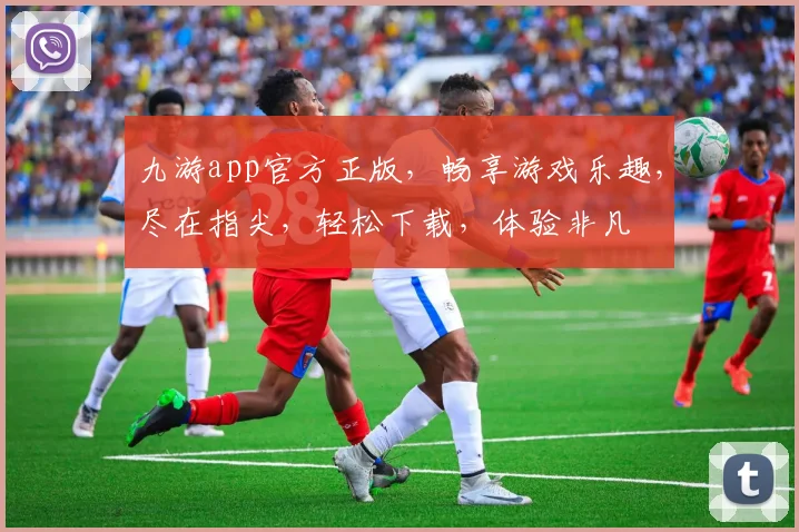 九游app官方正版，畅享游戏乐趣，尽在指尖，轻松下载，体验非凡