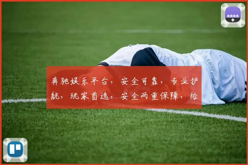 奔驰娱乐平台，安全可靠，专业护航，玩家首选，安全两重保障，给您最放心的游戏体验。