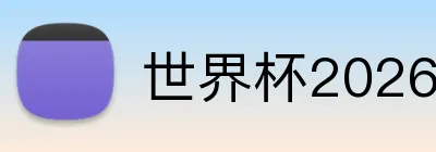 世界杯2026球场指南 Logo
